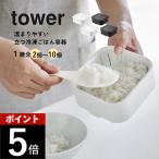 山崎実業 温まりやすい立つ冷凍ご�