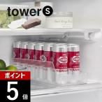 山崎実業 冷蔵庫中缶ストッカー タワー S tower 1479 1480