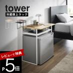 山崎実業 引き出し付き冷蔵庫上ラック タワー 45L用 tower 1487 1488