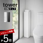  Yamazaki реальный индустрия с роликами . тонкий туалет подставка tower tower 1489 1490