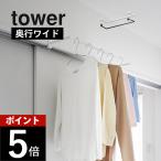  Yamazaki реальный индустрия салон сушилка для белья вешалка tower глубина широкий tower 1741 1742