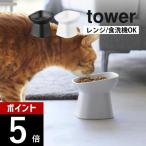 山崎実業 食べやすい高さ陶器ペットフードボウル タワー 斜めトール tower 1781 1782