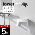  Yamazaki реальный индустрия магнит ванна стул tower Kids для SH13 tower 1852 1853
