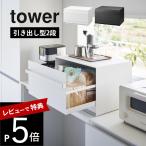 ショッピング引き出し 山崎実業 ブレッドケース タワー 引き出し型2段  tower 1857 1858