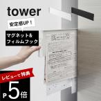 山崎実業 マグネット冷蔵庫横隠せるスライドスチールパネルタワー tower 1859 1860