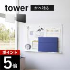 山崎実業 ウォールプリントボード タワー トレー付き 石こうボード壁対応 tower 1895 1896