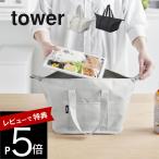 山崎実業   スーパー・コンビニ弁当がそのまま入る洗えるお弁当バッグ タワー   tower 1939 1940