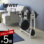 山崎実業 ダンベルラック タワー tower 1963 1964