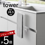 ショッピンググラグラ 山崎実業 キッチンシンク下収納扉タオルハンガー タワー tower 1985 1986