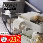 山崎実業 マグネットトイレットペーパーホルダー タワー tower 2111 2112
