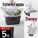 山崎実業 洗える持ち帰り寿司・ピザが入るレジかごバッグ タワー tower 2125 2126