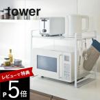 山崎実業 tower タワー 伸縮レンジラック タワー 3130 3131
