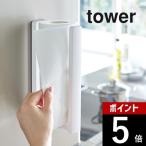 山崎実業 tower タワー ストッパー付マグネットキッチンペーパーホルダー タワー 3398 3399