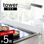 ショッピング排気口カバー 山崎実業 排気口カバー ワイド タワー tower 3532 3533