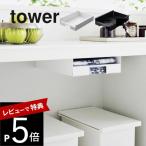 ショッピンググラグラ 山崎実業 キッチン棚下ゴミ袋ホルダー タワー tower 3775 3776