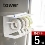 山崎実業 tower タワー マグネットマスキングテープホルダー タワー 3903 3904