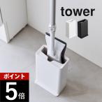 山崎実業 トイレワイパースタンド タワー tower 3996 3997 父の日