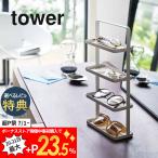 山崎実業 tower タワー メガネ＆アクセサリー トレー 4段 タワー 4298 4299