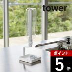 tower タワー トレー付きマグボトルスタンド 4312 4313 山崎実業