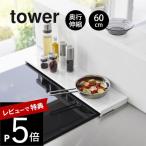 ショッピング山崎実業 山崎実業 奥行伸縮排気口カバー タワー 60cmコンロ用 tower 4562 4563