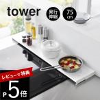 ショッピング排気口カバー 山崎実業 奥行伸縮排気口カバー タワー 75cmコンロ用  tower 4564 4565