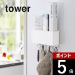 山崎実業 マグネットストレージボックス タワー ワイド tower 4844 4845