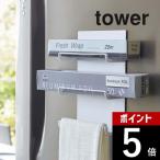 山崎実業 tower タワー マグネットラップホルダー 3段 4939 4940