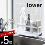 水が流れるスポンジ＆ボトルホルダー タワー ホワイト/ブラック 5016 5017 無料 スポンジホルダー スポンジラック tower