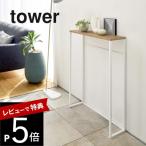 山崎実業 コンソールテーブル タワー tower 5164 5165