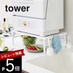 山崎実業 伸縮食洗機ラック タワー tower 5181 5182