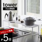 ショッピング排気口カバー 山崎実業 tower タワー 排気口カバー上コンロ奥ラック 75cmコンロ用 5266 5267