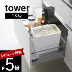 山崎実業 密閉米びつ タワー 10kg 計量カップ付 tower 5423 5424