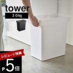 山崎実業 密閉米びつ タワー 20kg 計