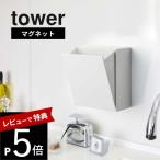 山崎実業 マグネットダストボックス＆収納ケース タワー tower 5431 5432