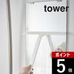 山崎実業 マグネット水切りワイパー タワー tower 5451 5452
