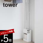 山崎実業 クリーナーツールオーガナイザー タワー tower 5516 5517