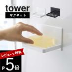  Yamazaki реальный индустрия tower tower магнит автобус салон мыло tray 5556 5557