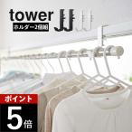  Yamazaki реальный индустрия салон сушилка для белья paul (pole) держатель tower 2 штук комплект tower 5623 5624 День отца 