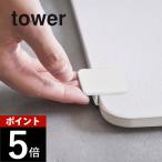 山崎実業 tower タワー 珪藻土バスマット持ち上げフック 5676 5677 母の日