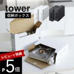 山崎実業 カセットコンロ収納ボックス タワー 2個組 tower 5754 5755