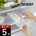 山崎実業 冷蔵庫中卵ケース タワー tower 5764 5765