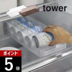 山崎実業 冷蔵庫中缶ストッカー タワー tower 5766 5767