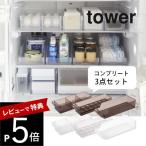 山崎実業 tower タワー 3点セット 冷蔵庫中収納シリーズ 冷蔵庫整うコンプリートセット 5762 5763 5764 5765 5766 5767