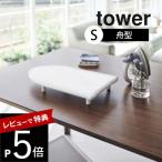  Yamazaki реальный индустрия настольный с ножками лодка type гладильная доска tower S tower 5787 5788