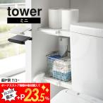 山崎実業 伸縮つっぱり棒用 棚板ミニ タワー tower 60216022