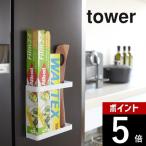 山崎実業 tower タワー マグネットラップホルダー 7121 7122