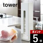 山崎実業 ポリ袋ストッカー タワー tower 7839 7840