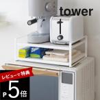 山崎実業 tower タワー レンジ上ラック 7938 7939