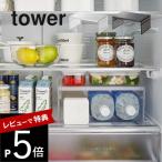 山崎実業 伸縮冷蔵庫中収納ラック タワー tower 8065 8066
