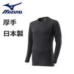 MIZUNO ミズノ メンズ 【発熱素材】ブレスサーモアンダーウエア 厚手ウール for 極寒 クルーネック長袖シャツ C2JAA601 ム【お宝】